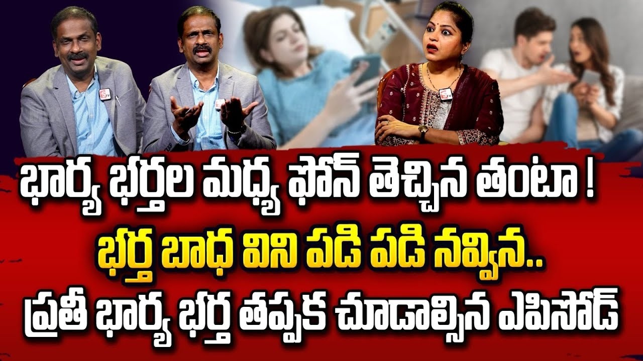 నా భార్యకు 24 గంటలు ఫోన్ ప్రపంచం..| Andamaina Jeevitham | Best Moral Video | Dr Kalyan Chakravarthy