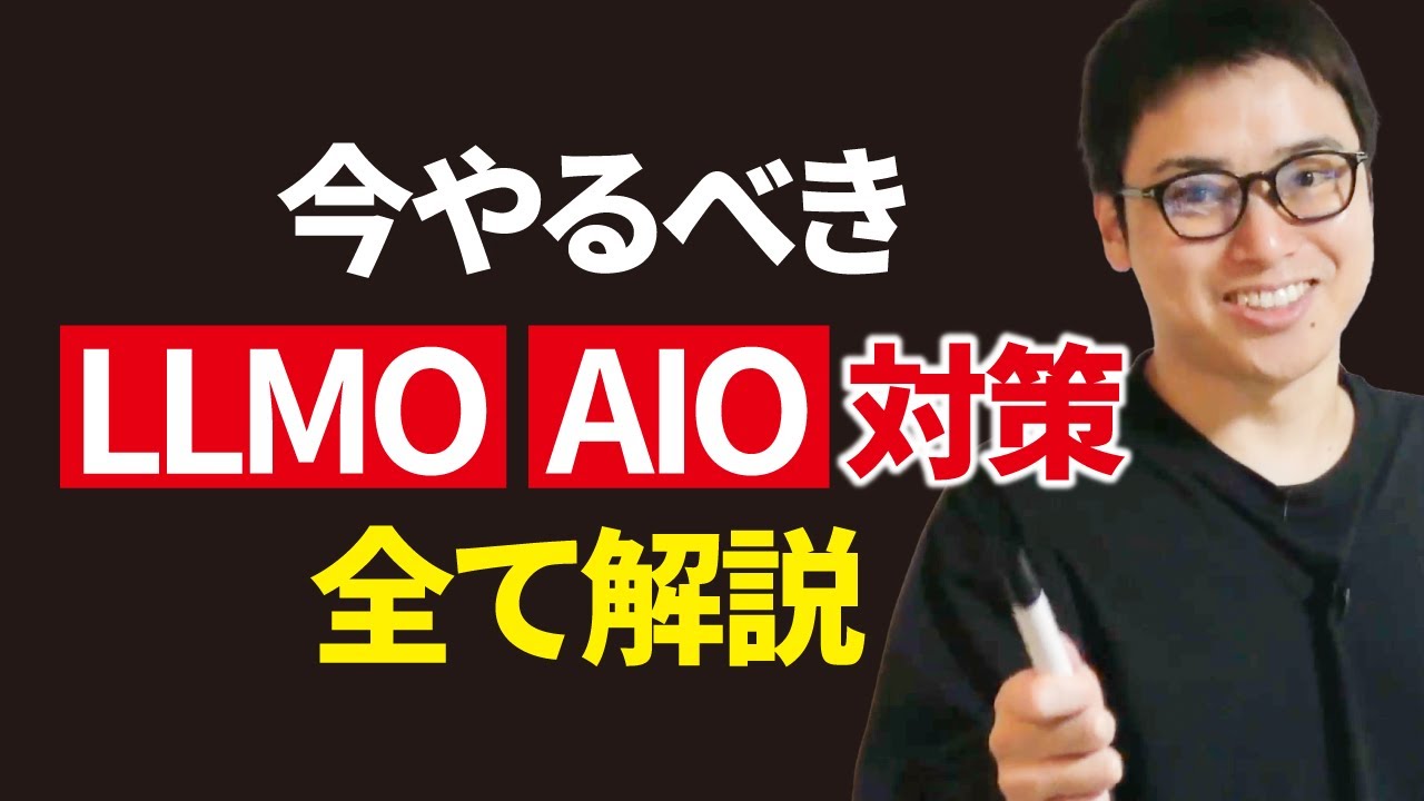 【LLMO・AIO入門講座】今やるべきLLMO対策が全てわかります