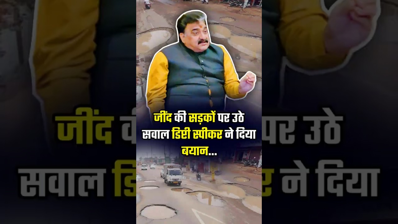 जींद की सड़कों पर उठे सवाल डिप्टी स्पीकर ने दिया बयान... #jind