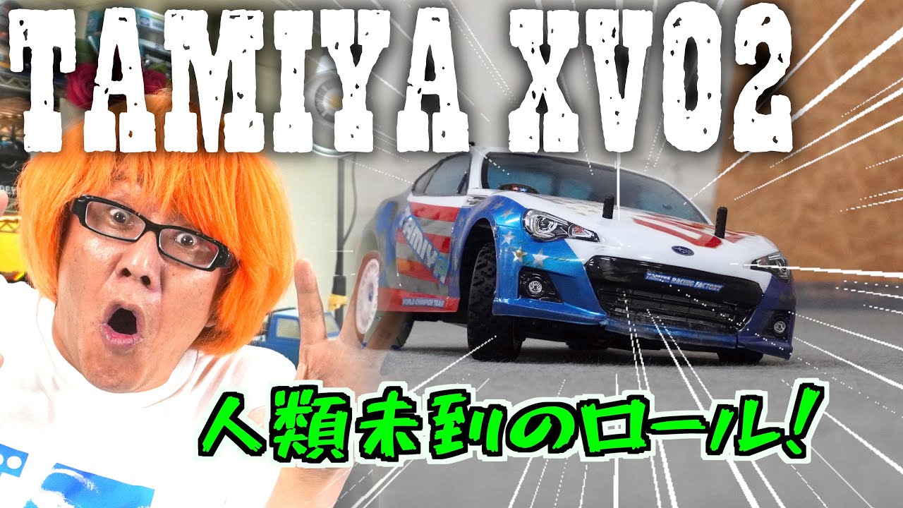 【人類が求めていたRCラリーの完全体】TAMITA XV02かの隙が無さすぎて困りました