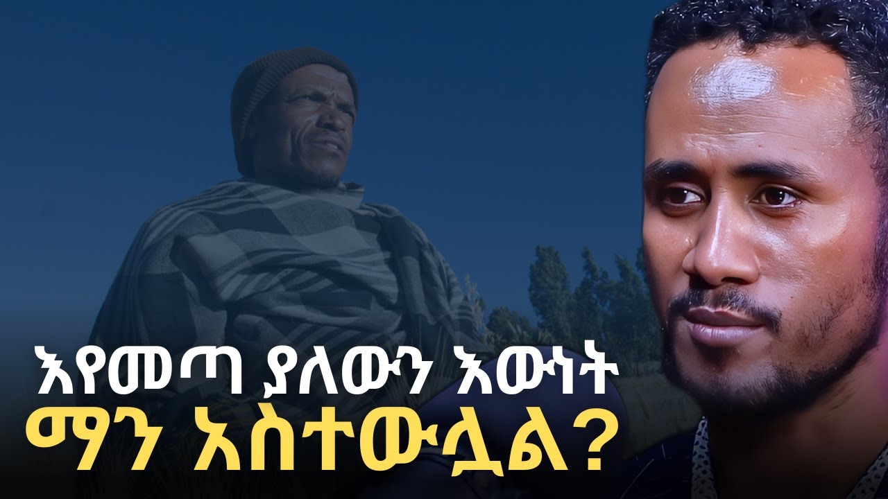 ዝግጁ ናችሁ???  | ETHIOPIAN LOST LIVING CULTURE !!! | Yohanes Shiferaw (Deshet) | Manyazewal Eshetu