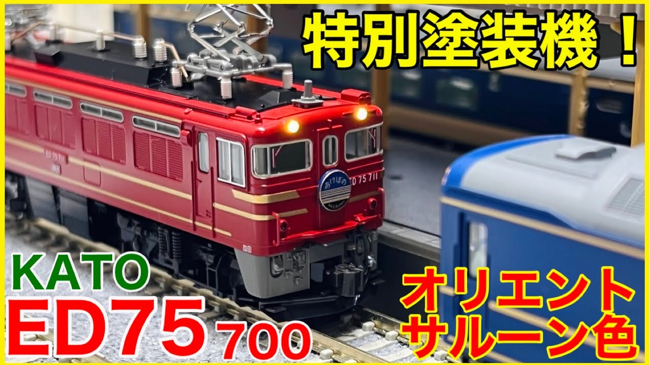 【JT釜】KATO ED75 700前期形 オリエントサルーン色を観察&セットアップ！！電気機関車モデルをもっとカッコよくする方法を紹介！！【Nゲージ】