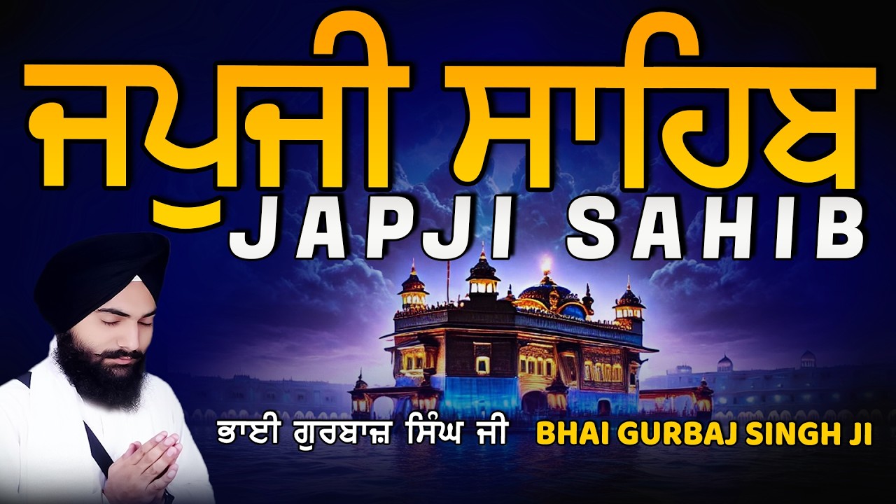 Japji Sahib | Jap Ji Sahib | ਜਪੁਜੀ ਸਾਹਿਬ | ਜਪੁ ਜੀ ਸਾਹਿਬ | Bhai Gurbaj Singh  #japjisahib