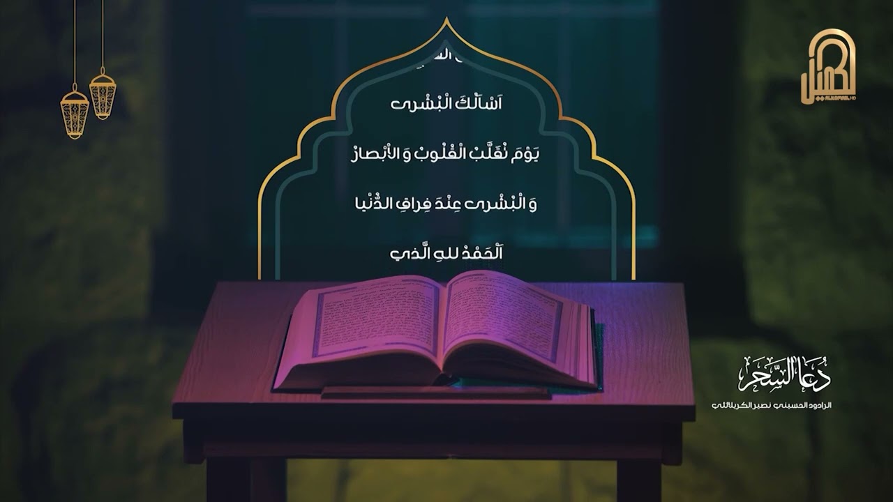 دعاء السحر | الرادود نصير الكربلائي