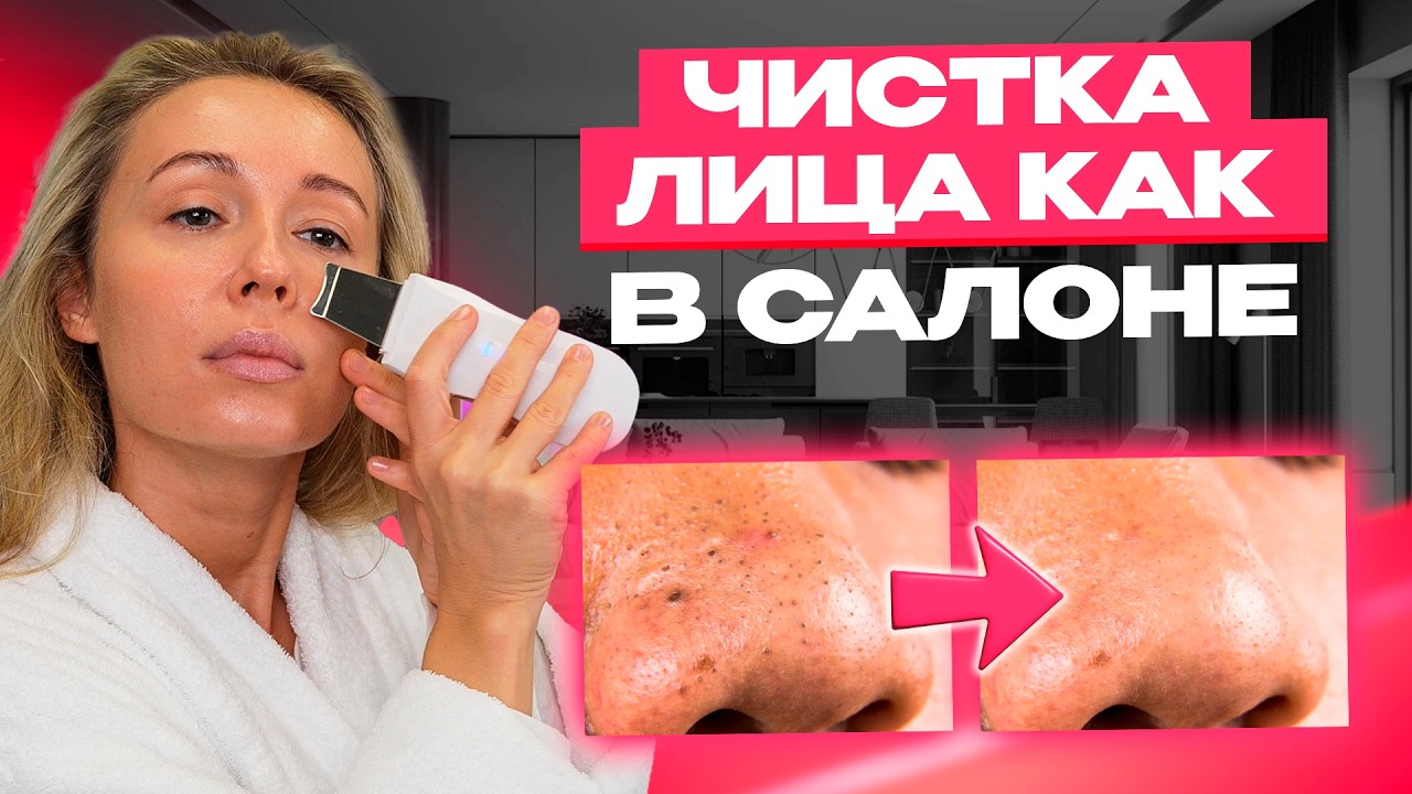 Ультразвуковая чистка лица в домашних условиях / УЗ-чистка лица