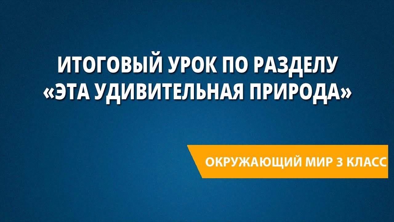 Итоговый урок по разделу «Эта удивительная природа»