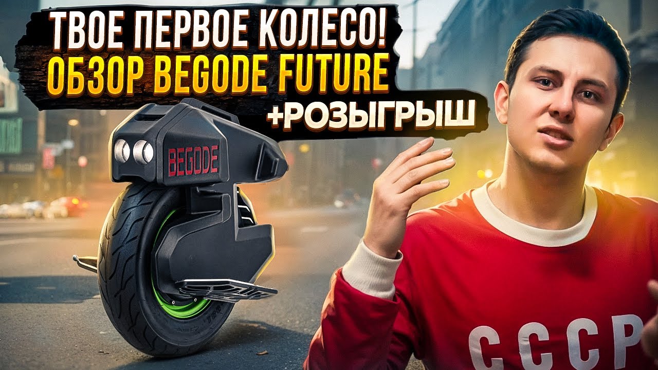 Begode Future Обзор✨Твое первое моноколесо!