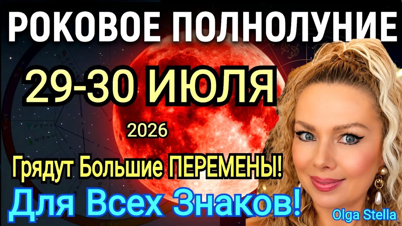 РОКОВОЕ ОГНЕННОЕ🔴ПОЛНОЛУНИЕ 29 ИЮЛЯ 2026/КАРМА КОРИДОР и ПЕРЕМЕНЫ ДЛЯ КАЖДОГО🔥OLGA STELLA