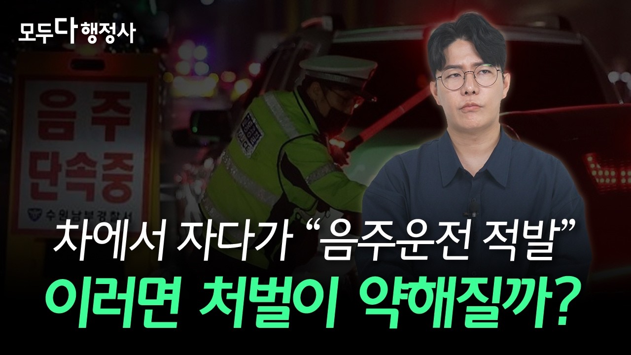 음주운전 처벌을 결정하는 핵심 요소 3가지 (ft. 음주운전 적발, 음주운전 단속)