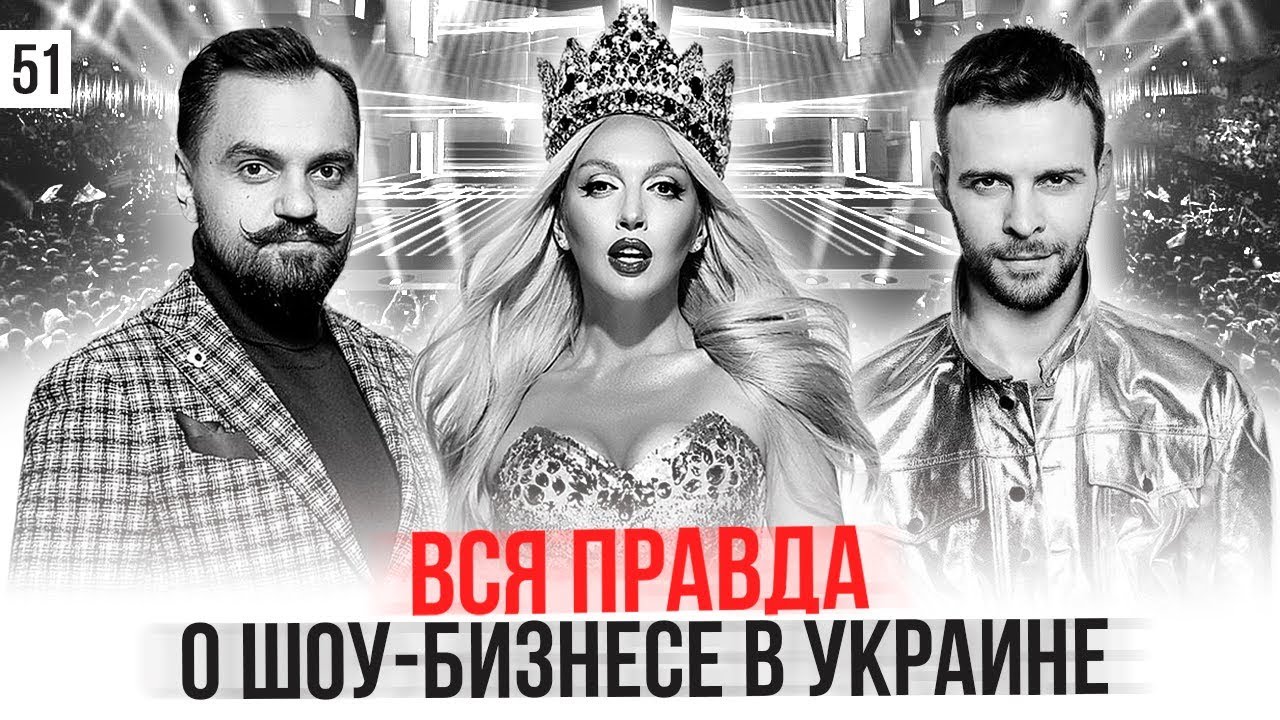 Сколько зарабатывают звезды украинского шоу-бизнеса? БАРСКИХ, ПОЛЯКОВА, ЯСИНСКИЙ. YBC