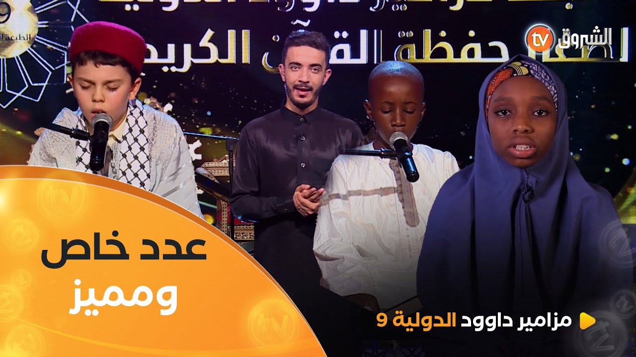 أصوات جشية في حلقة خاصة جمعت آيات الله في خلقه | مزامير داوود الدولية 9 | العدد الثالث كاملا