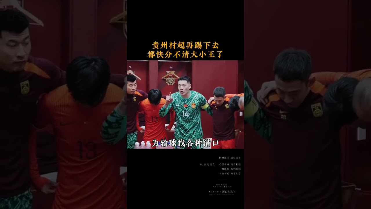 貴州村超再踢下去，都快分不清大小王了！#足球 #村超 #貴州