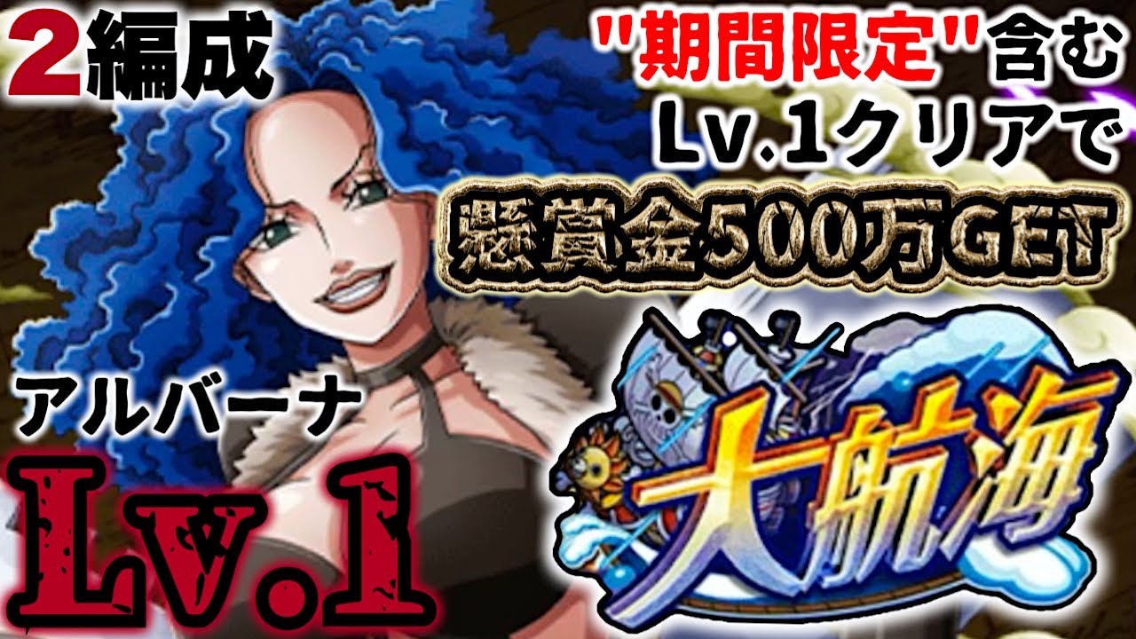 【トレクル】大航海アルバーナvs.ミス・ダブルフィンガー！Lv.1攻略2編成！"期間限定"ミッションクリアで懸賞金GET！【Grand Voyage】【OPTC】