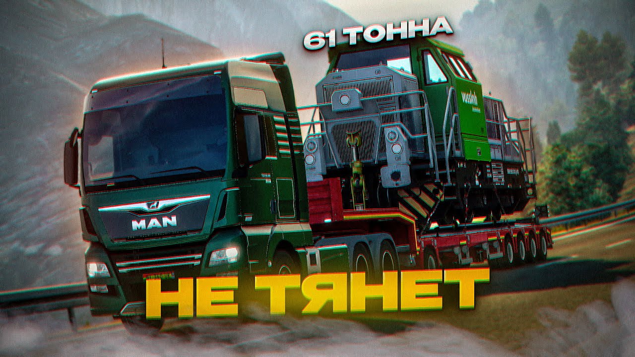 MAN НЕ ЗАТАЩИЛ ЛОКОМОТИВ | Mario Map Euro Truck Simulator 2 | iFlame
