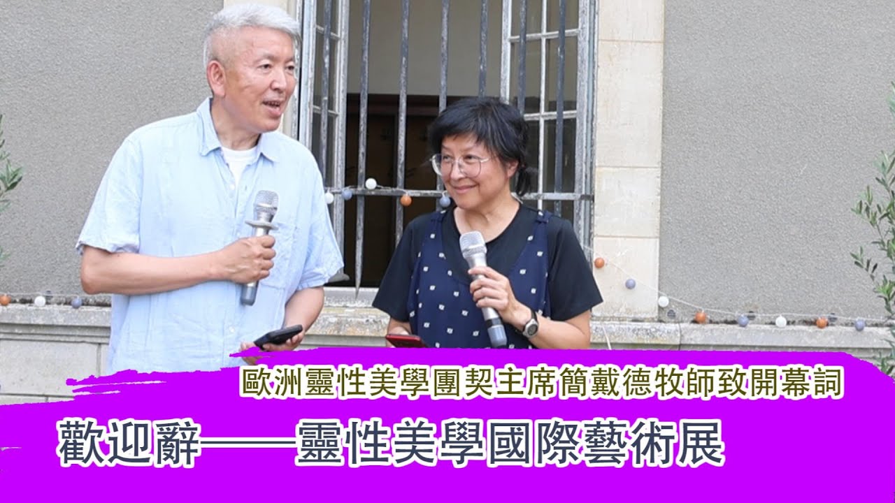 歐洲靈性美學團契主席簡戴德牧師致開幕詞