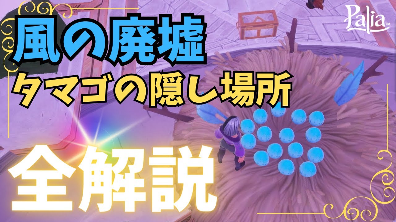 【Palia攻略】風の廃墟クエスト～タマゴの隠し場所全15個を解説！【ネタバレ】