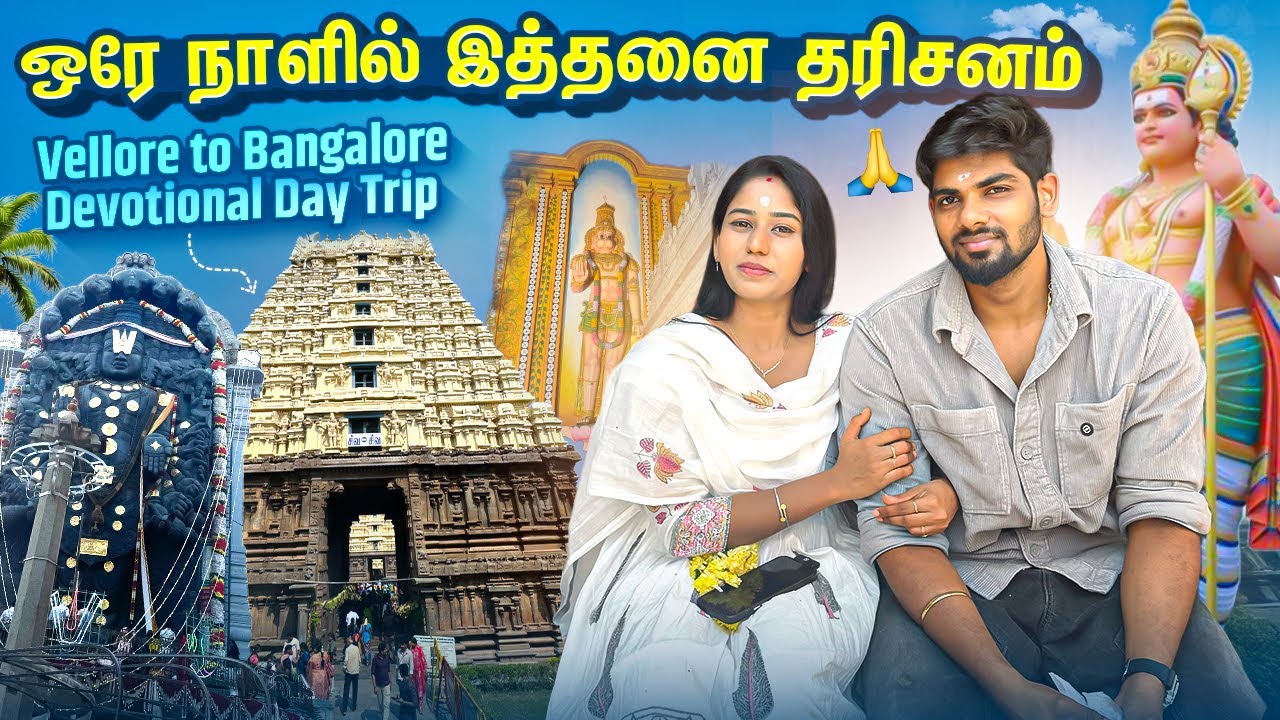 🙏 ஒரே நாளில் இத்தனை தரிசனம் 😍 | Bangalore–Vellore Devotional Day Trip✡️