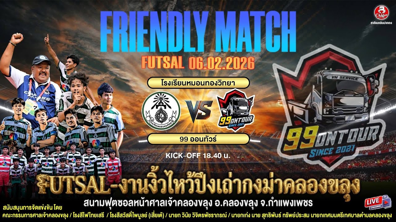 Q3 หมอนทองวิทยา VS 99 ออนทัวร์ หมอนทองชนะ 3-1 จ.กำแพงเพชร🎈Happy_Social🎈2026-02-06