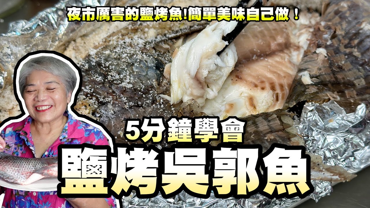 5分鐘學會鹽烤吳郭魚！孫仔的健康減脂餐！