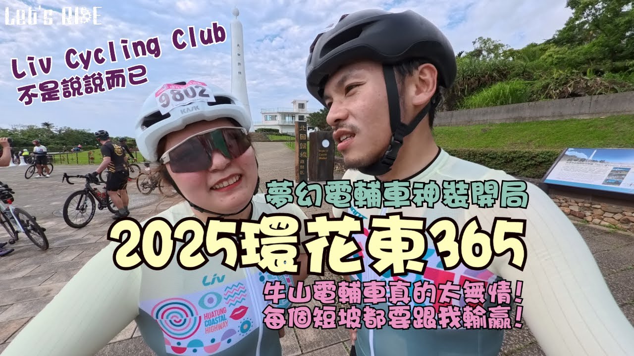 公路車│2025環花東│Avail Advanced E+ Elite 1神裝開局│Liv Cycling Club│牛山電輔太無情每個短波都輸贏│什麼吃東西車隊│車魂不滅│KJ Let's ride