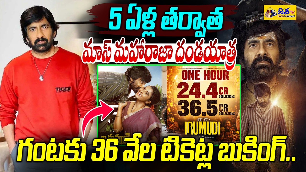 5 ఏళ్ల తర్వాత మాస్ మహారాజా దండయాత్ర | Ravi Teja&rsquo;s Irumudi Creating New Records at Box Office | Disha