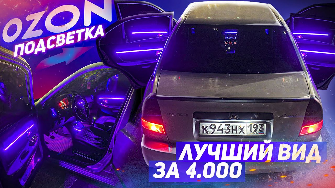 ПОДСВЕТКА ДВЕРНЫХ КАРТ И ПАНЕЛИ! НА АКЦЕН. ТЮНИНГ С ОЗОНА