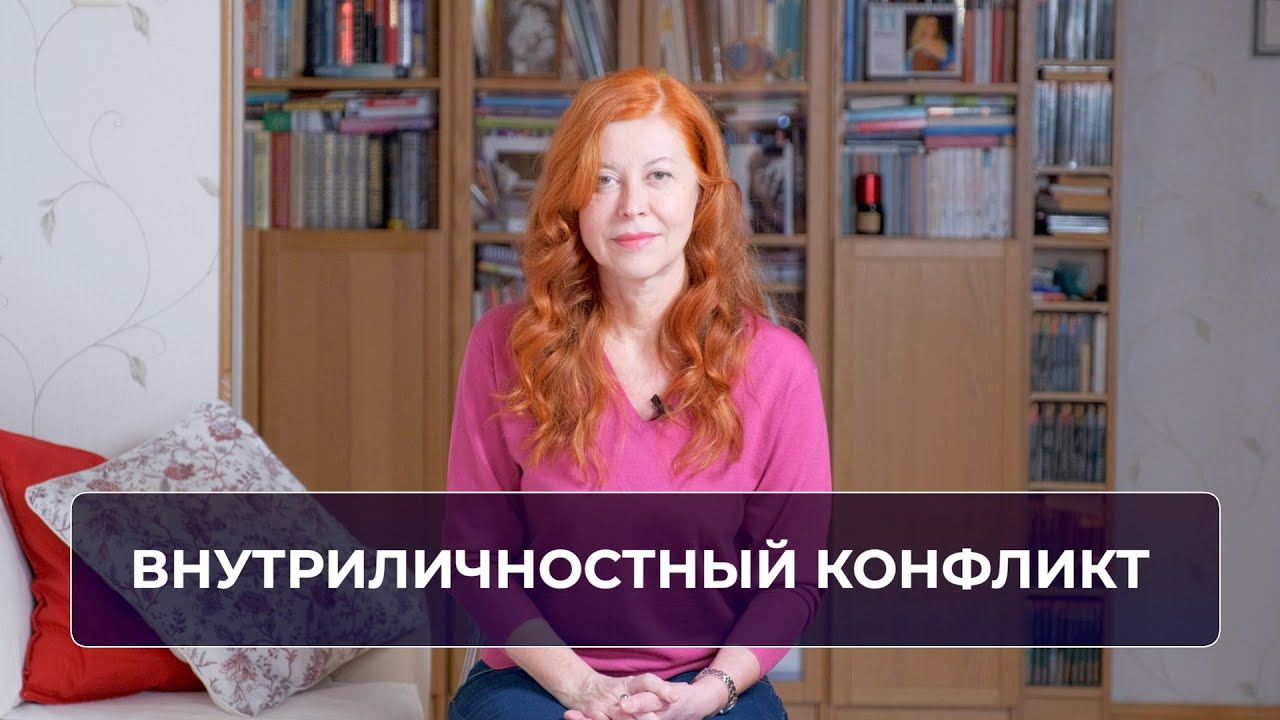 Внутриличностный конфликт. Точка роста или проявление психологии жертвы?