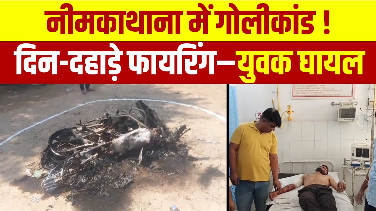 Neem Ka Thana Firing News | बाइक सवार बदमाशों का हमला | युवक घायल | Vicky Banna Gang पर आरोप