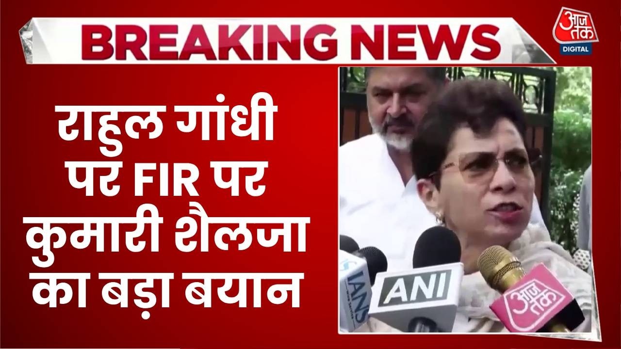 FIR Against Rahul Gandhi: राहुल गांधी पर FIR पर कुमारी शैलजा का बड़ा बयान  | Top News | Aaj Tak