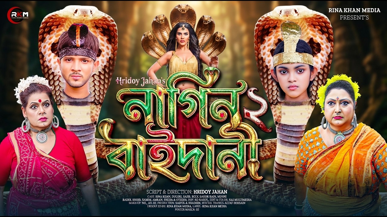 নাগিন বাইদানী  Nagin Baidani  সাপ ও মানুষের ভয়ংকর যুদ্ধ  Full Bangla Natok  Rina Khan  2026