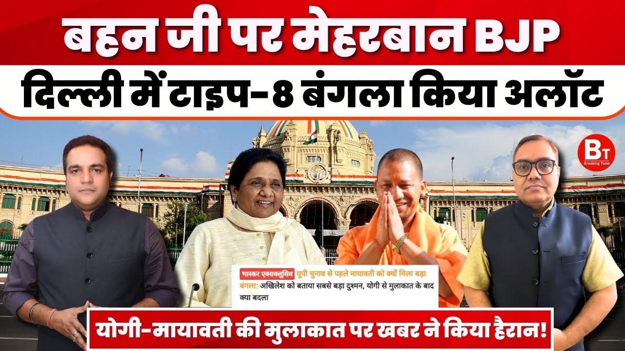 Politics : Mayawati को दिल्ली में बंगला और यूपी में सियासत, #breakingnews #latestnews #trending 