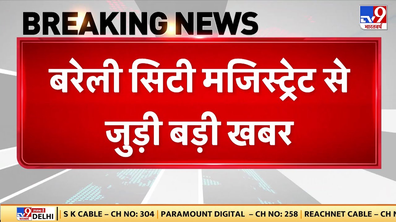 Breaking News: Bareilly सिटी मजिस्ट्रेट से जुड़ी बड़ी खबर -TV9 | Alankar Agnihotri | UGC Controversy