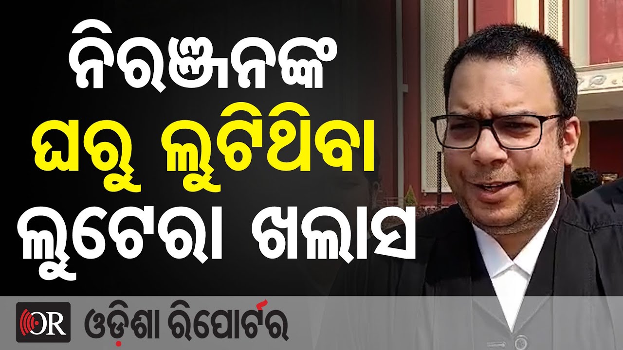ନିରଞ୍ଜନଙ୍କ ଘରୁ ଲୁଟିଥିବା ଲୁଟେରା ଖଲାସ  | Odisha Reporter