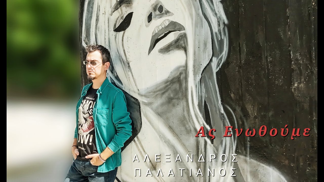 ΑΣ ΕΝΩΘΟΥΜΕ - ΑΛΕΞΑΝΔΡΟΣ ΠΑΛΑΤΙΑΝΟΣ - Official Music Video©