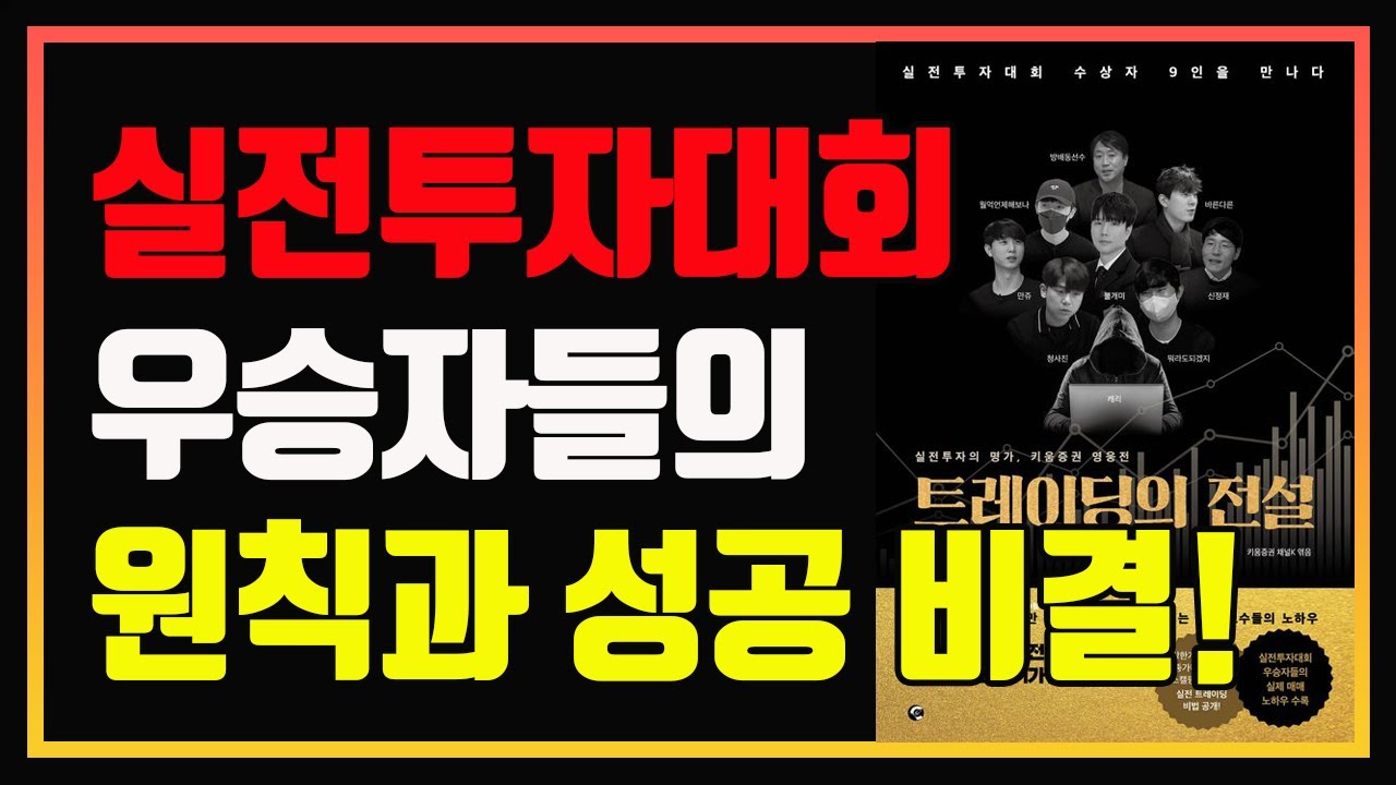 한국 최상위 트레이더들의 실전 매매 노하우! | 불개미 | 청사진 | 신정재 | 편안하게 듣는 주식 오디오북 | 주식책 | 주식책 리뷰 | 단타 | 종가베팅 | 스윙투자