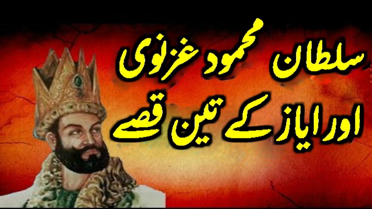 Sultan Mahmood Ghaznavi Aur Ayaz Ke 3 Waqiat Peer Zulfiqar Naqshbandi