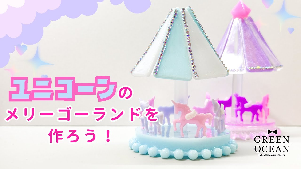 ユニコーンのメリーゴーランドを作ろう！#レジン #ハンドメイド #隠れ工房greenocean #2液性レジン