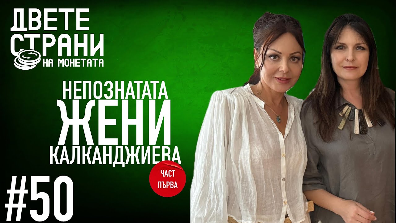 Непознатата ЖЕНИ КАЛКАНДЖИЕВА #podcast