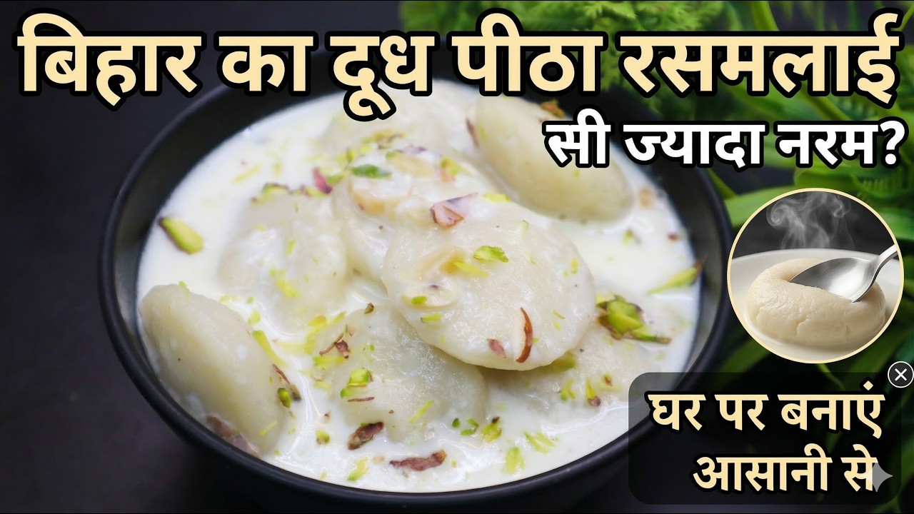 बिहार का दूध पीठा रसमलाई से भी ज्यादा नरम? घर पर बनाएं आसानी से