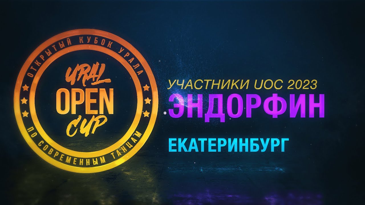 ЭНДОРФИН | UNFORMAT | UOC 2023