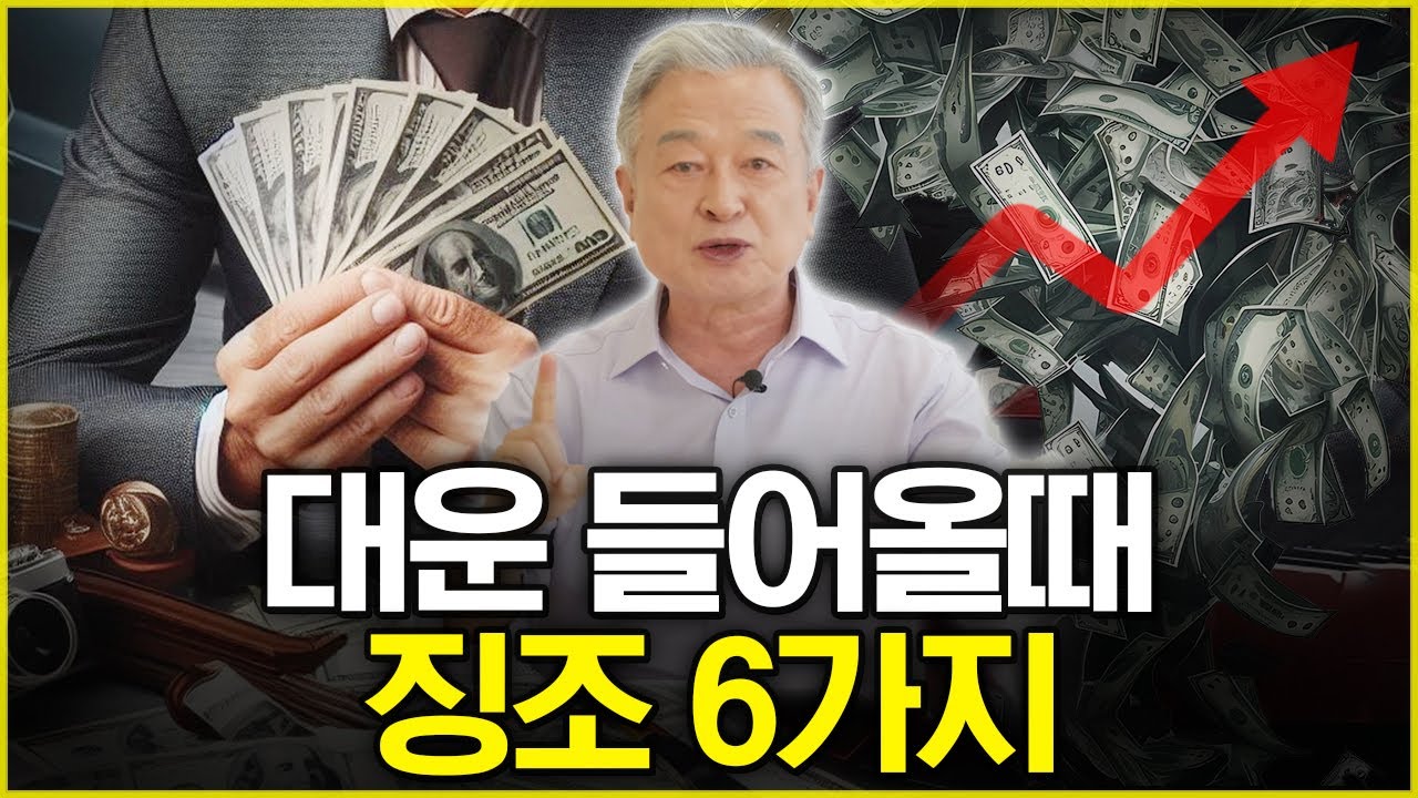 대운이 들어올 때 일어나는 신호!바로 잡으세요!