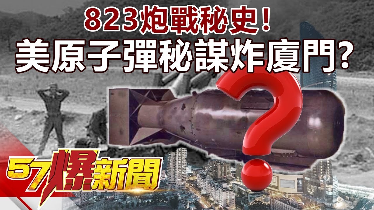 823炮戰秘史！ 美運原子彈來台秘謀炸廈門！？《57爆新聞》精選篇 網路獨播版