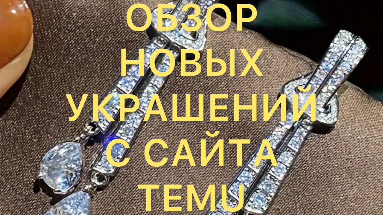 ОБЗОР НОВЫХ УКРАШЕНИЙ С САЙТА TEMU. Рекомендую . 19/06/25 @Larisa Tabashnikova