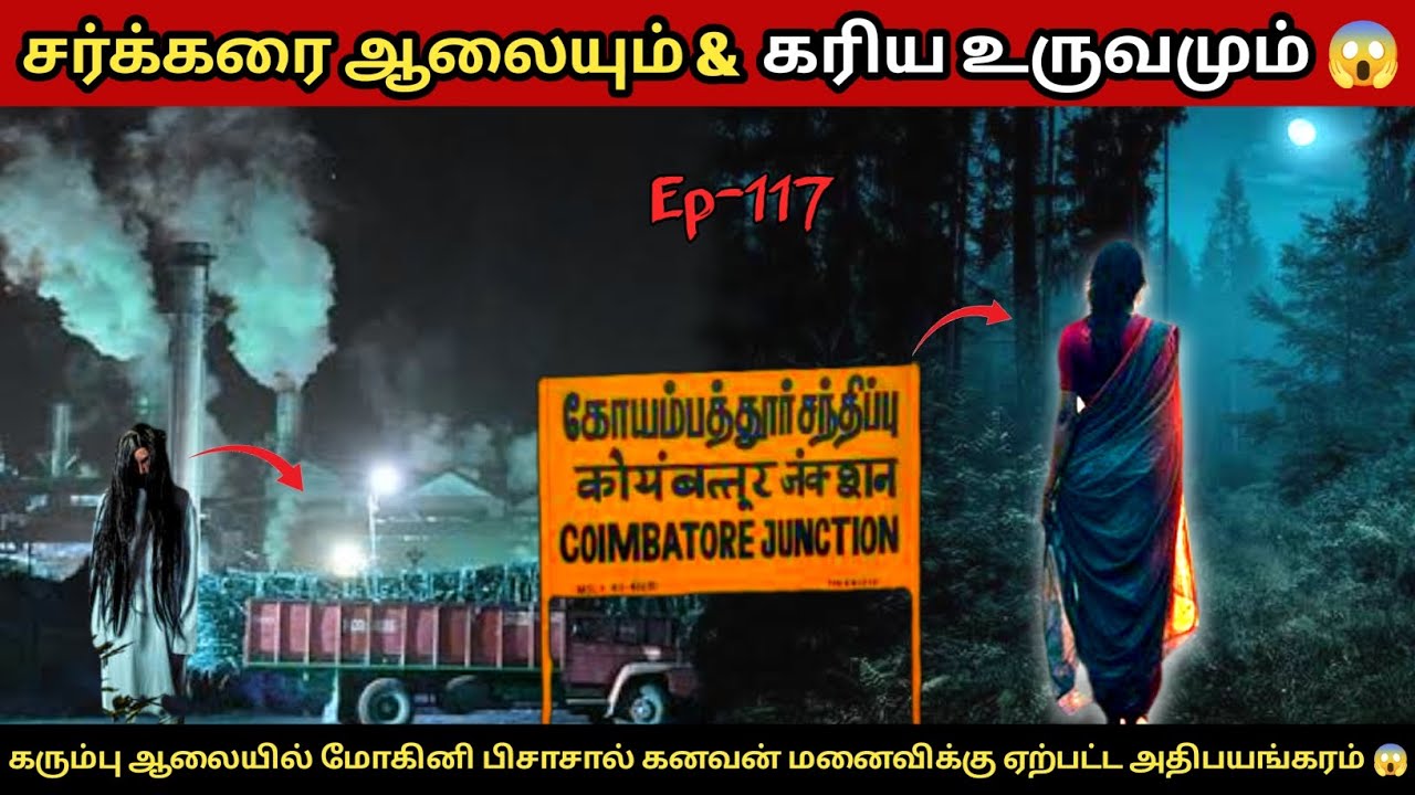 கரும்பு ஆலையில்  மோகினியால் கணவன் மனைவிக்கு ஏற்பட்ட அதிபயங்கரம் 😱 |  பழிதீர்க்க வந்த ஆவியின் திகில்.