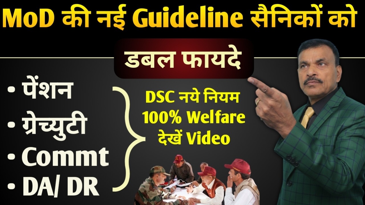 JCOs/ जवानों के लिए MoD की नई गाइडलाइन, डबल फायदा, पेंशन, ग्रेच्युटी, काॅम्यूटेशन,DR 100% वेलफेयर,