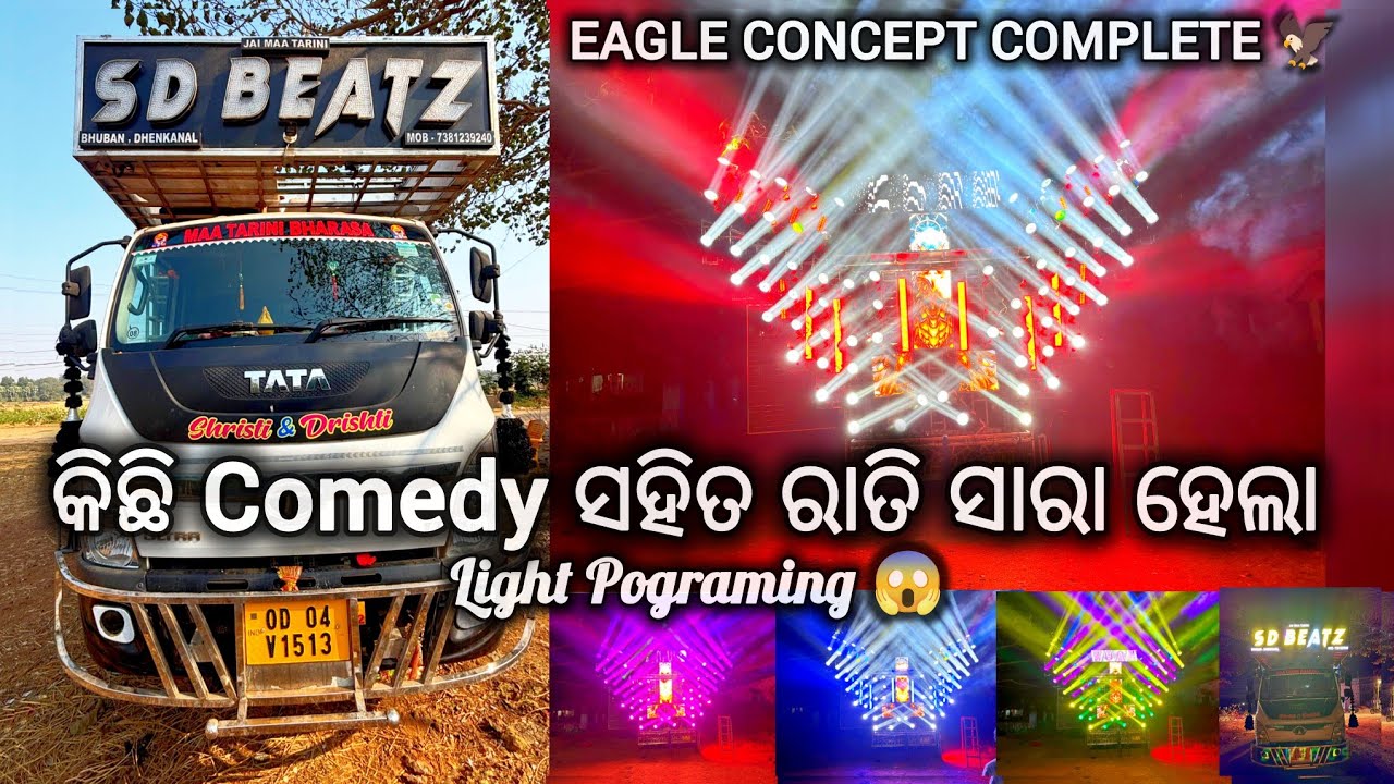 DJ SD BEATZ NEW LIGHT PATCH‼️ ରାତି ସାରା FULL COMEDY ସହିତ ଲାଇଟ୍ ପୋଗ୍ରମିଂ 😱‼️SD BEATZ EAGLE CONCEPT..