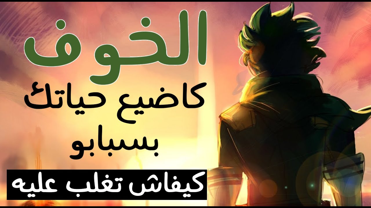 كيفاش تتغلب على مشكلة الخوف | علاج الخوف نهائيا | الحل بين يديك