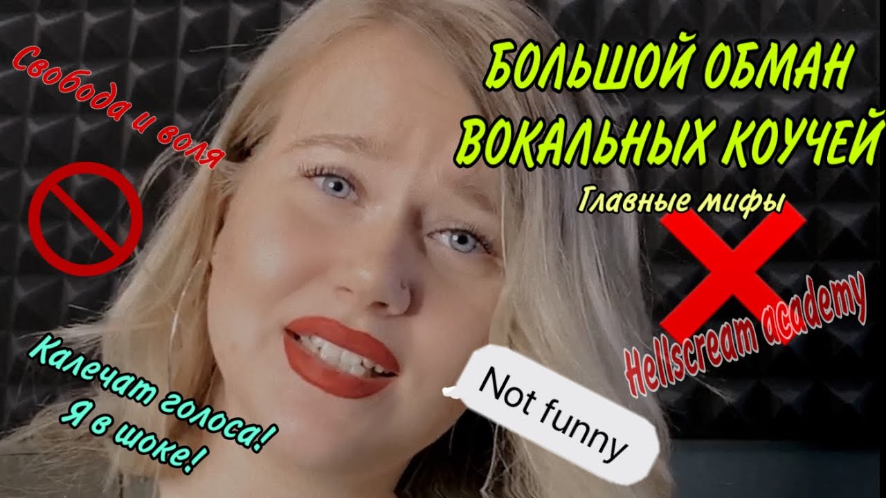 ВОКАЛЬНЫЕ МИФЫ Ч.2 | РАЗОБЛАЧЕНИЕ | РЕЗОНАТОРЫ, ПЕВЧЕСКАЯ ПОЗИЦИЯ Hellscream academy, ГОРТАНЬ и др.