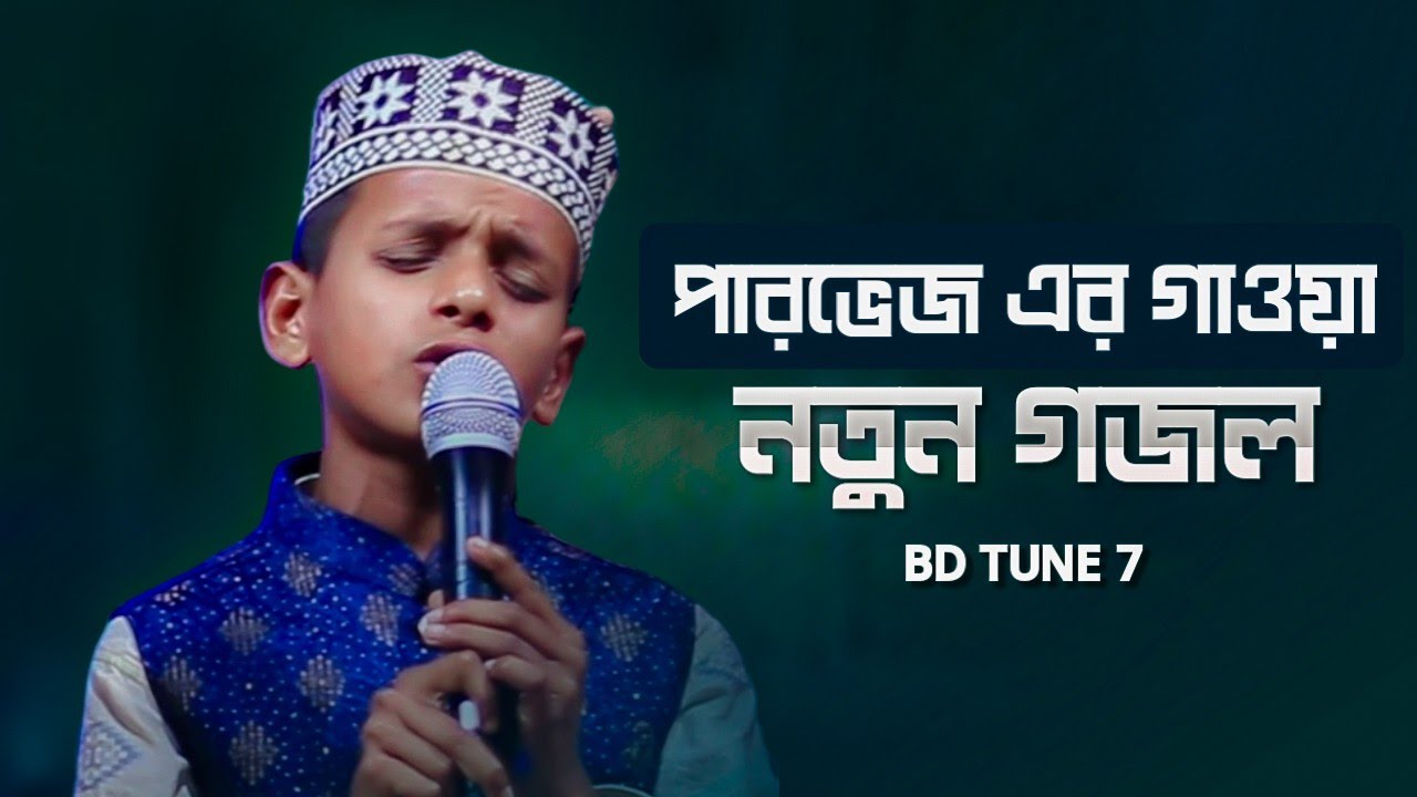 পারভেজ এর গাওয়া নতুন গজল | Pervez Gojol | BD Tune 7