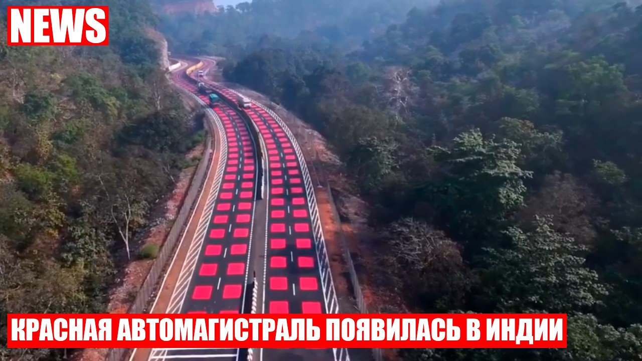 Шоссе с ярко-красной разметкой замечено в Индии